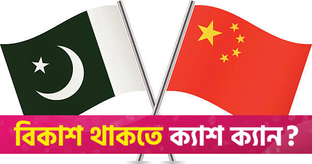 যুদ্ধ হলে চীন পাকিস্তানকে কতটা সাহায্য করবে? | বিবিধ নিউজ 