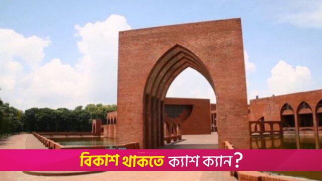 আইইউটির ভর্তি পরীক্ষার ফলাফল প্রকাশ | বিশ্ববিদ্যালয় নিউজ 
