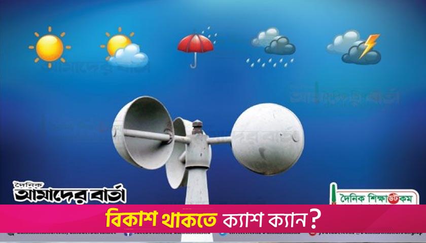যেমন থাকবে আজ ঢাকার আবহাওয়া | বিবিধ নিউজ 