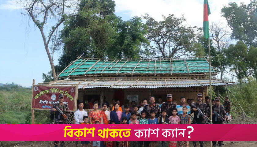 শিক্ষাবঞ্চিত শিশুদের জন্য স্কুল প্রতিষ্ঠা করল বিজিবি | স্কুল নিউজ 