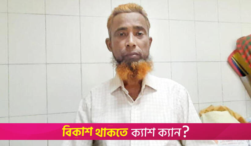 বাঁচতে চায় শিক্ষক মোশাররফ, প্রয়োজন ৪৫ লাখ | বিবিধ নিউজ 