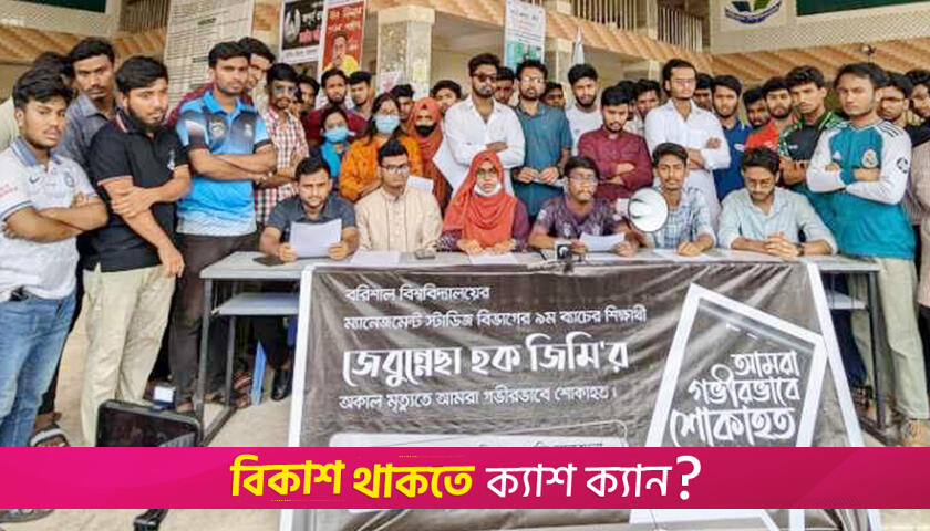 ক্যানসারে ববি শিক্ষার্থীর মৃ*ত্যু, ৫ দাবি আদায়ে আলটিমেটাম | বিশ্ববিদ্যালয় নিউজ 