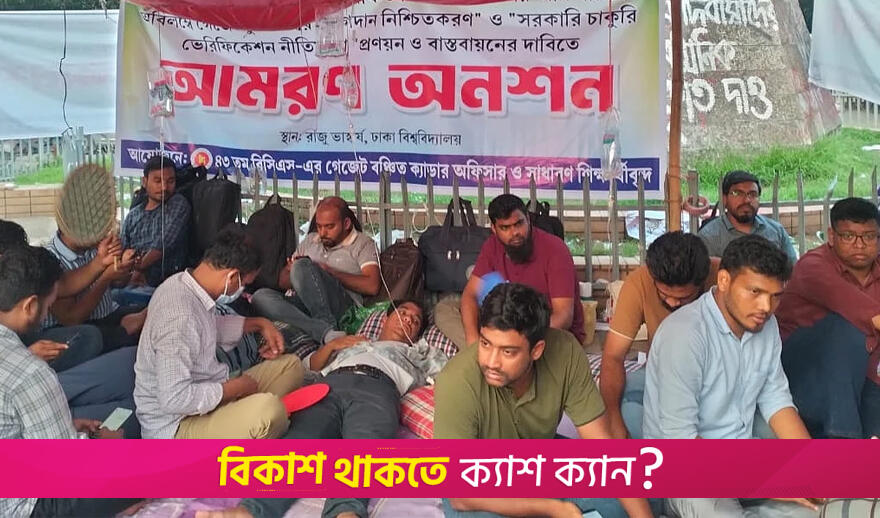 অনশনে ৪৩ বিসিএসের গেজেট থেকে বাদ প্রার্থীরা, তিনজন অসুস্থ | বিসিএস নিউজ 