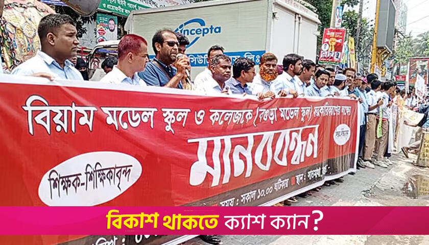 ক্লাস বর্জনে বগুড়া বিয়াম স্কুল ও কলেজ শিক্ষকরা | কলেজ নিউজ 