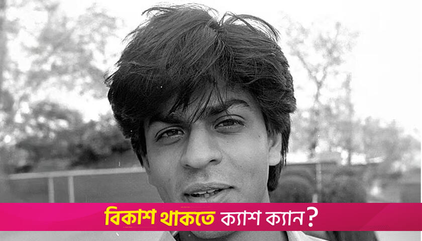 বলিউড বাদশার কলেজজীবনের অদেখা ছবি ভাইরাল | বিনোদন নিউজ 