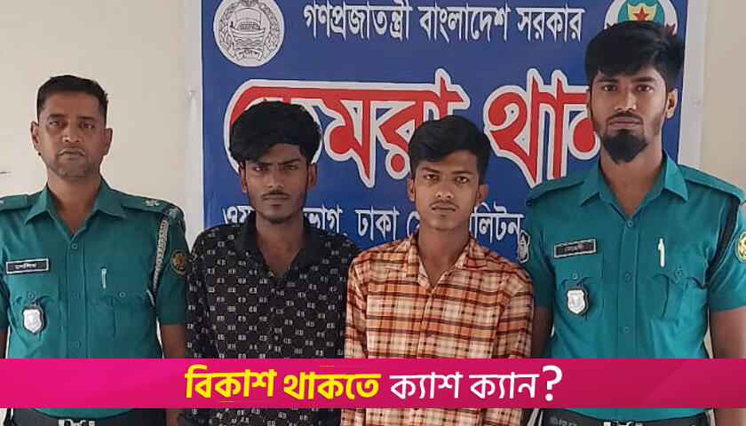 রাস্তায় কলেজছাত্রীকে ইভটিজিং, গ্রেফতার ২ | কলেজ নিউজ 