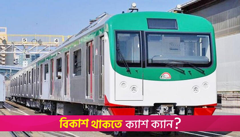 মেট্রোরেলে ১২০ পদে চাকরির সুযোগ | বিবিধ নিউজ 