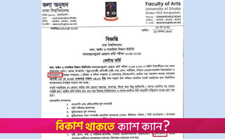 ঢাবির ভর্তি বিজ্ঞপ্তিতে ফের ‘ট্রান্সজেন্ডার’, সমালোচনায় বাতিল হচ্ছে | বিশ্ববিদ্যালয় নিউজ 