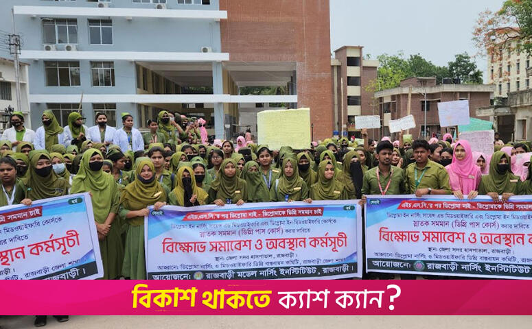 ক্লাস-পরীক্ষা বর্জন করে রাজবাড়ীতে নার্সিং শিক্ষার্থীদের বিক্ষোভ | মেডিক্যাল নিউজ 
