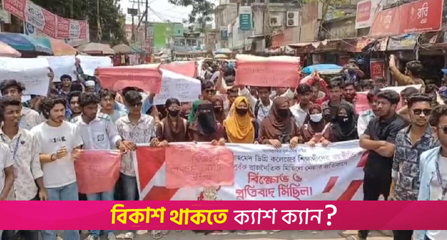 জোর করে মিছিলে নেয়ার অভিযোগে পাল্টাপাল্টি মিছিল | কলেজ নিউজ 