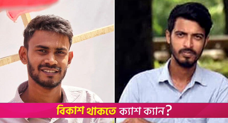 বৈষম্যবিরোধী ছাত্র আন্দোলনের দুই নেতা বহিষ্কার | ছাত্র-শিক্ষক রাজনীতি নিউজ 