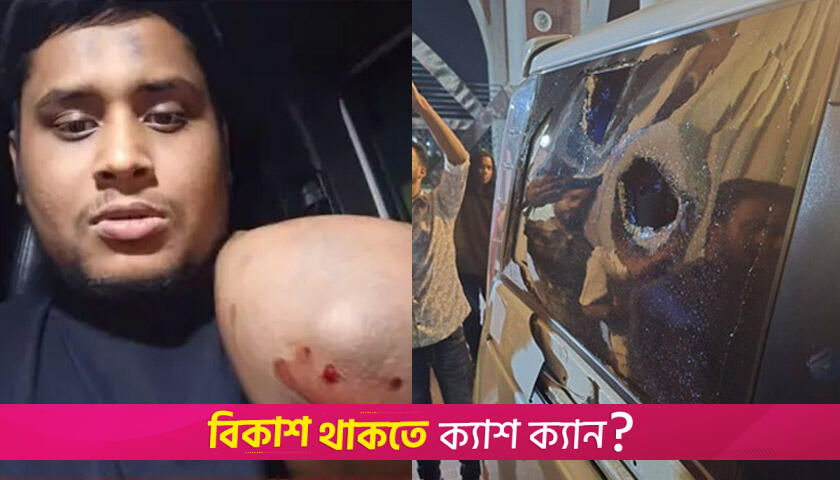হাসনাতের ওপর সন্ত্রাসী হামলার অভিযোগ | বিবিধ নিউজ 