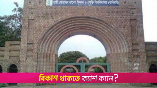 আজ থেকে শুরু হচ্ছে হাবিপ্রবি ভর্তি পরীক্ষা | বিশ্ববিদ্যালয় নিউজ 