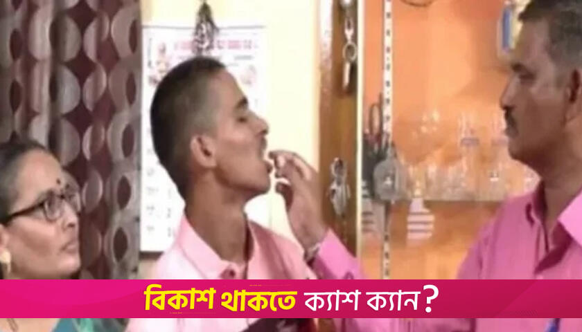 বোর্ড পরীক্ষায় ফেল, ছেলের মনোবল বাড়াতে কেক কেটে উদযাপন বাবা-মায়ের | স্কুল নিউজ 