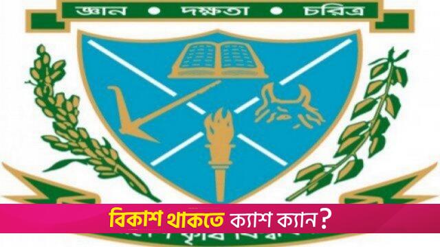 এ বছর ২শ’ টন বীজ ধান সরবরাহ করবে বাকৃবি | বিশ্ববিদ্যালয় নিউজ 