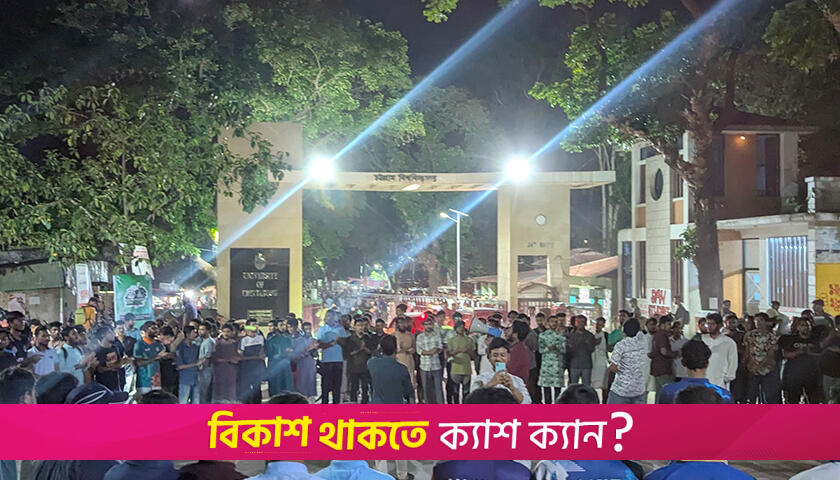 অধ্যাপক রোমানের বহিষ্কারের দাবি শিক্ষার্থীদের | বিশ্ববিদ্যালয় নিউজ 