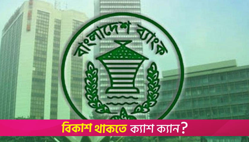 বিদেশে খরচ পাঠানো সহজ করলো বাংলাদেশ ব্যাংক | ব্যাংক ও বীমা নিউজ 
