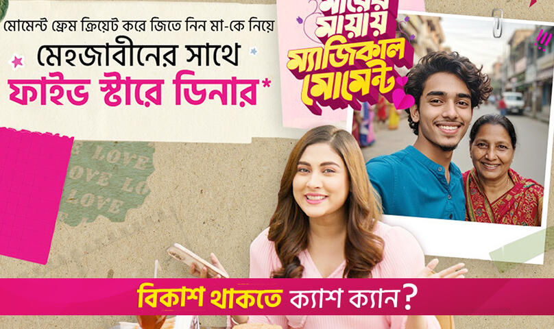 বিকাশের ‘মায়ের মায়ায় ম্যাজিকাল মোমেন্ট’ ক্যাম্পেইন | বিবিধ নিউজ 
