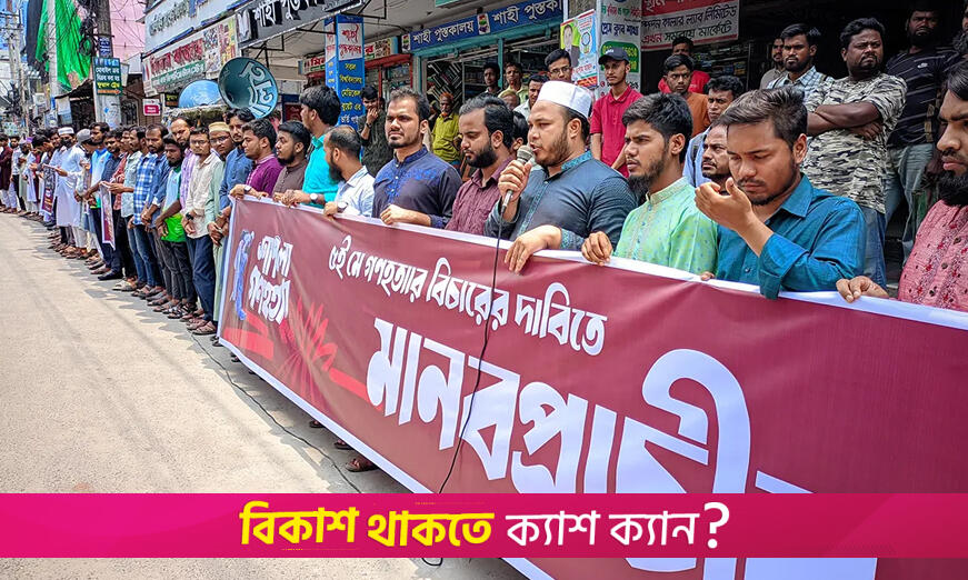 শাপলা চত্বরে গণহত্যার বিচার দাবি ছাত্রশিবিরের | অন্তর্বর্তীকালীন সরকার নিউজ 