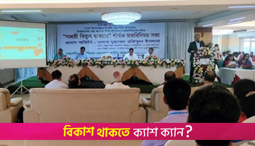 ‘সাশ্রয়ী বিদ্যুৎ ব্যবহার’ ডেসকোর নতুন উদ্যোগ | বিবিধ নিউজ 