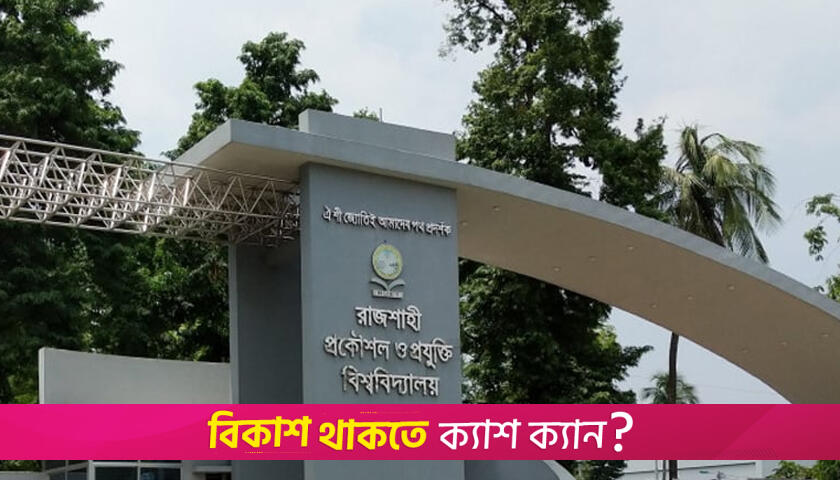 রুয়েটের গ্লাস এন্ড সিরামিক ইঞ্জিনিয়ারিং বিভাগের নাম পরিবর্তন | বিশ্ববিদ্যালয় নিউজ 