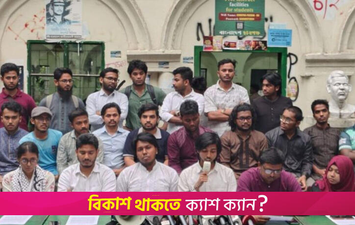 আ.লীগ নিষিদ্ধের দাবিতে ‘জুলাই ঐক্য’ জোটের আত্মপ্রকাশ | বিশ্ববিদ্যালয় নিউজ 
