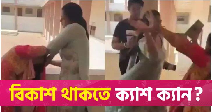 লাইব্রেরিয়ান প্রিন্সিপালের চুলাচুলির ভিডিও ভাইরাল | ভারতের শিক্ষা নিউজ 