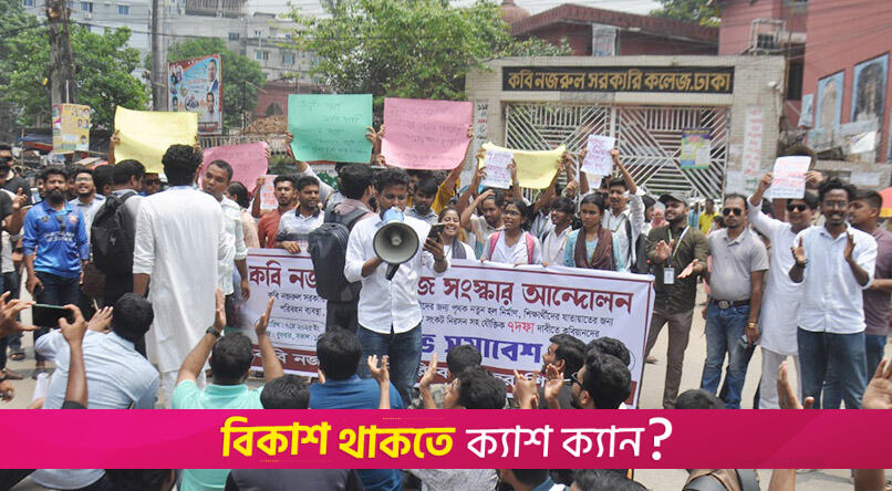 ৭ দাবিতে বিক্ষোভ কবি নজরুল কলেজ শিক্ষার্থীদের | কলেজ নিউজ 