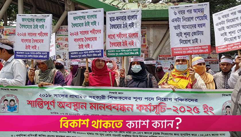 প্রাথমিকে অনুত্তীর্ণ প্রার্থীদের শিক্ষক পদে নিয়োগের দাবি | স্কুল নিউজ 
