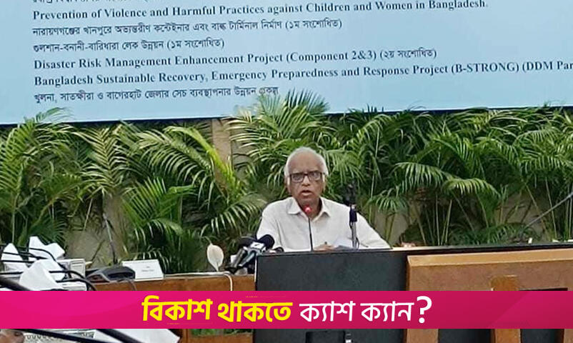 একনেকে ৯ প্রকল্প অনুমোদন | অন্তর্বর্তীকালীন সরকার নিউজ 