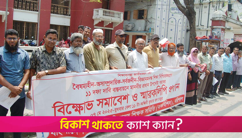 বৈষম্যহীন ও বিজ্ঞানমনষ্ক শিক্ষা নিশ্চিতের দাবি শিক্ষকদের | ফিচার নিউজ 