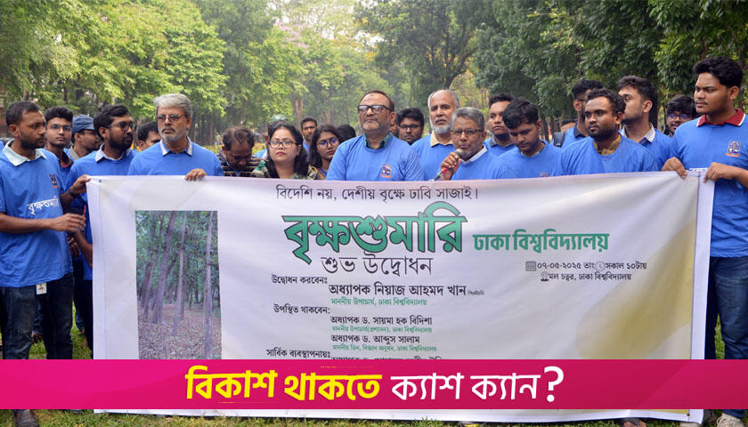 ঢাকা বিশ্ববিদ্যালয়ে প্রথমবারের মতো বৃক্ষশুমারি শুরু | বিশ্ববিদ্যালয় নিউজ 