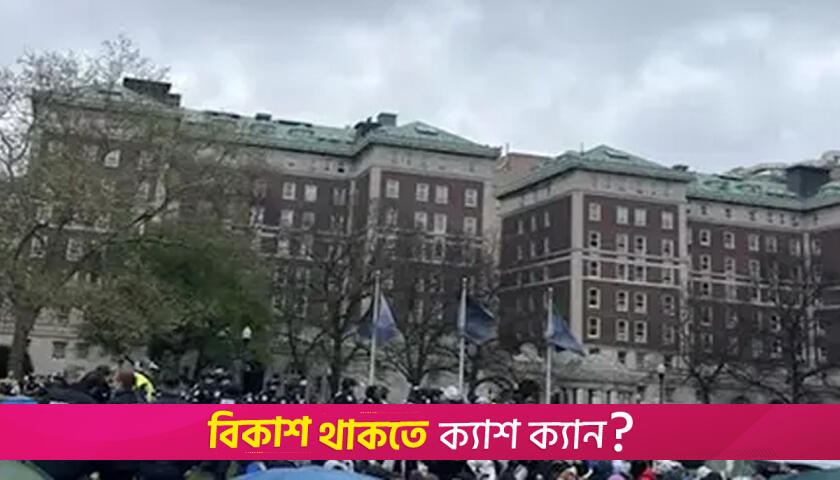 কলাম্বিয়া বিশ্ববিদ্যালয়ের ১৮০ কর্মী ছাঁটাই | বিশ্ববিদ্যালয় নিউজ 