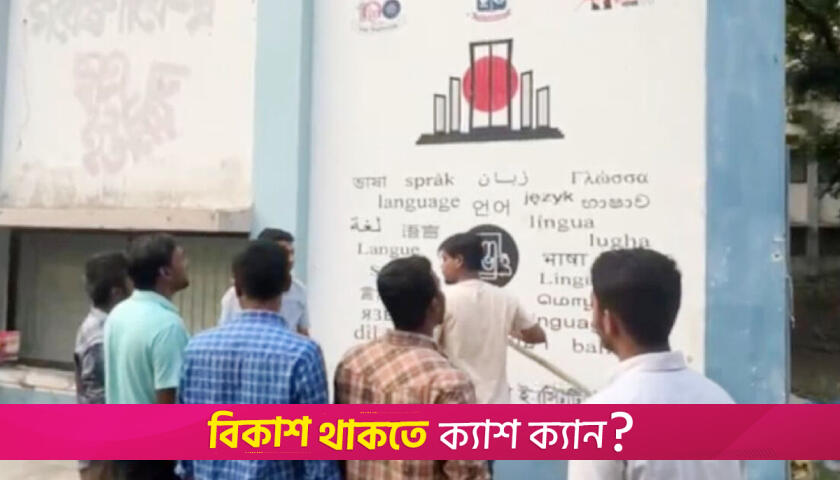 শেখ মুজিবের গ্রাফিতি মুছে দিল ঢাবি ছাত্রদল | বিশ্ববিদ্যালয় নিউজ 