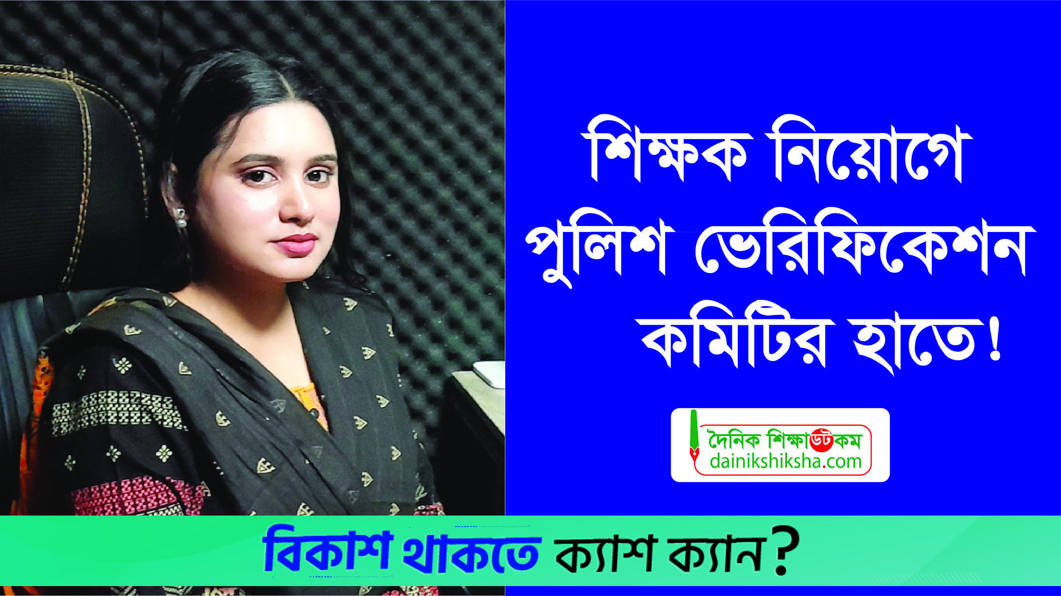 শিক্ষক নিয়োগে পুলিশ ভেরিফিকেশন কমিটির হাতে! | ভিডিও অ্যালবাম নিউজ 
