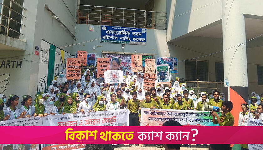 তৃতীয় দিনের কমপ্লিট শাটডাউনে নার্সিং কলেজের শিক্ষার্থীরা | বিবিধ নিউজ 