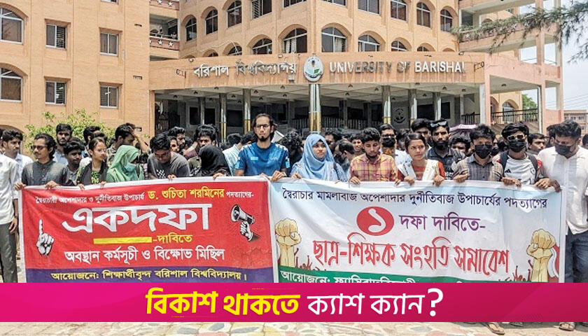 ববি‘র শিক্ষকরাও ভিসি শুচিতার অপসারণ চান | বিশ্ববিদ্যালয় নিউজ 