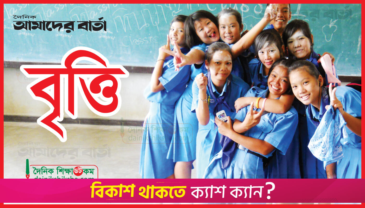 বৃত্তির টাকা পেতে তথ্য সংশোধন ১৫ মে-র মধ্যে | স্কুল নিউজ 
