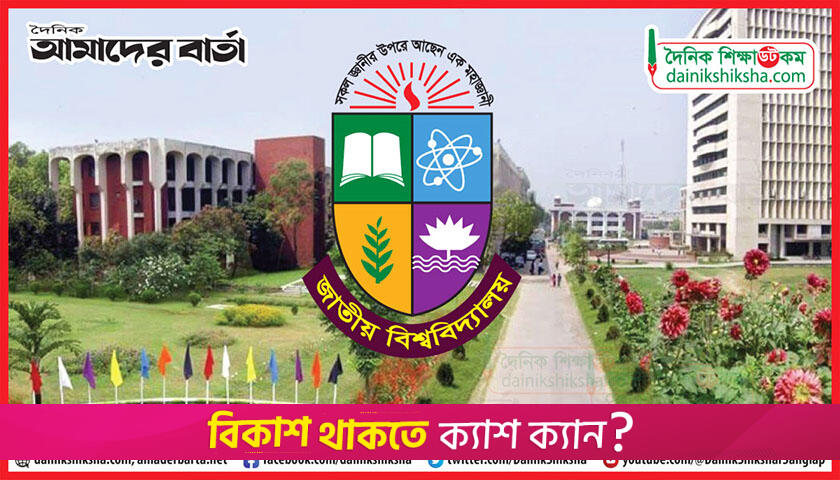 পাঁচ দিনের ছুটিতে জাতীয় বিশ্ববিদ্যালয় | বিশ্ববিদ্যালয় নিউজ 