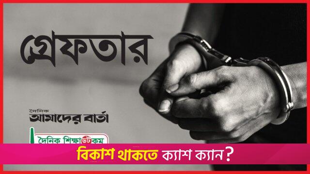 রোকেয়া বিশ্ববিদ্যালয়ের সহকারী রেজিস্ট্রার গ্রেফতার | বিশ্ববিদ্যালয় নিউজ 