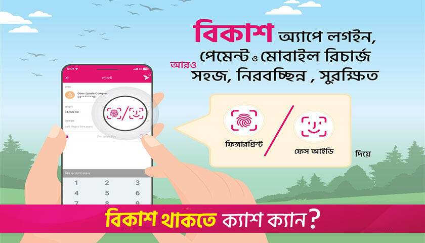 বিকাশ অ্যাপে লগইন ও লেনদেন এখন আরো সহজ | কর্পোরেট সংবাদ নিউজ 
