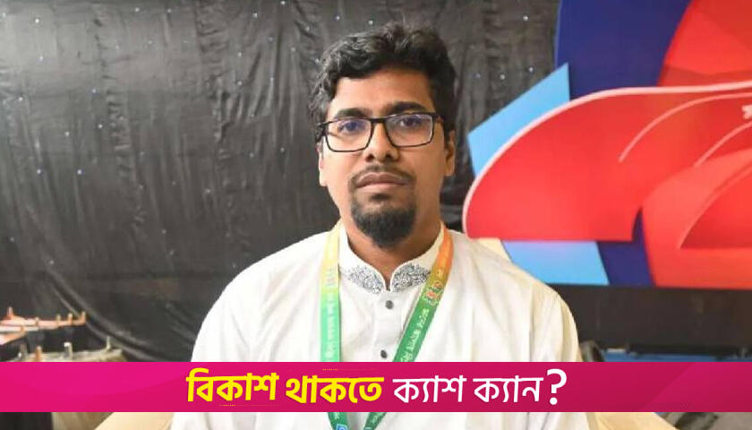 ‘আওয়ামী’ পৃষ্ঠপোষক উপদেষ্টাদের শাস্তির দাবি শিবির সেক্রেটারির | বিবিধ নিউজ 