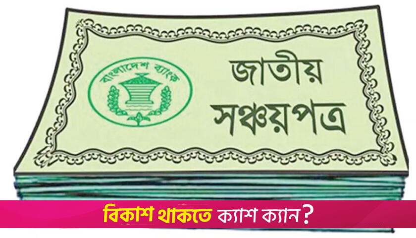 সঞ্চয়পত্র কেনার প্রক্রিয়া সহজ করা হচ্ছে | বিবিধ নিউজ 