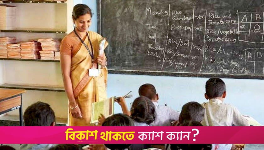প্রাথমিকের শিক্ষকদের বদলির আবেদন নিয়ে নতুন নির্দেশনা | স্কুল নিউজ 