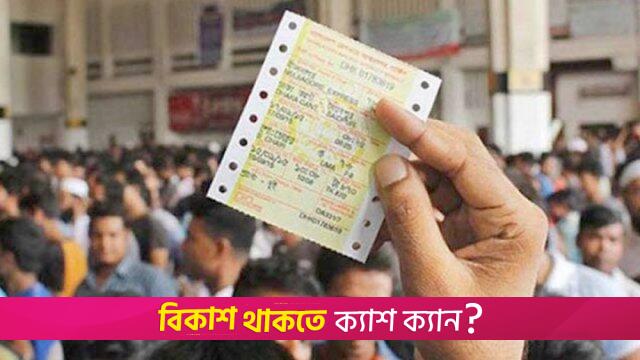 ঈদে ট্রেনের অগ্রিম টিকিট বিক্রি শুরু ২১ মে | বিবিধ নিউজ 