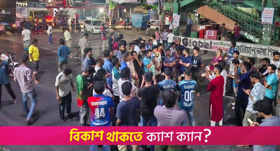 আওয়ামী লীগ নিষিদ্ধের দাবিতে মধ্যরাতে জাবি শিক্ষার্থীদের মহাসড়ক অবরোধ | বিশ্ববিদ্যালয় নিউজ 