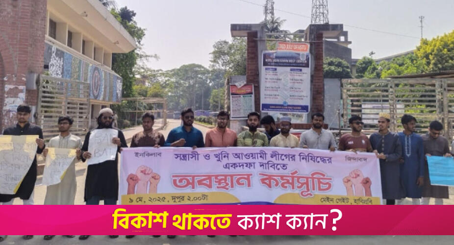 আওয়ামী লীগ নিষিদ্ধের দাবিতে হাবিপ্রবি শিক্ষার্থীদের অবস্থান কর্মসূচি | বিশ্ববিদ্যালয় নিউজ 