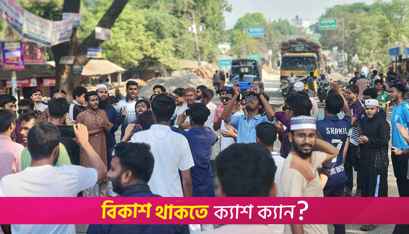আওয়ামী লীগ নিষিদ্ধের দাবিতে মহাসড়কে ইবি শিক্ষার্থীরা | বিশ্ববিদ্যালয় নিউজ 