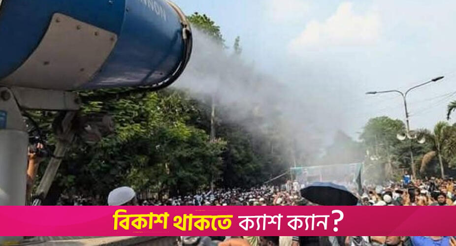 বিক্ষোভকারীদের ওপর ঠান্ডা পানি ছিটালো সিটি করপোরেশন | বিবিধ নিউজ 