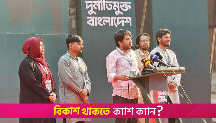 ছাত্রদের আরেক নতুন রাজনৈতিক দলের আত্মপ্রকাশ | বিবিধ নিউজ 